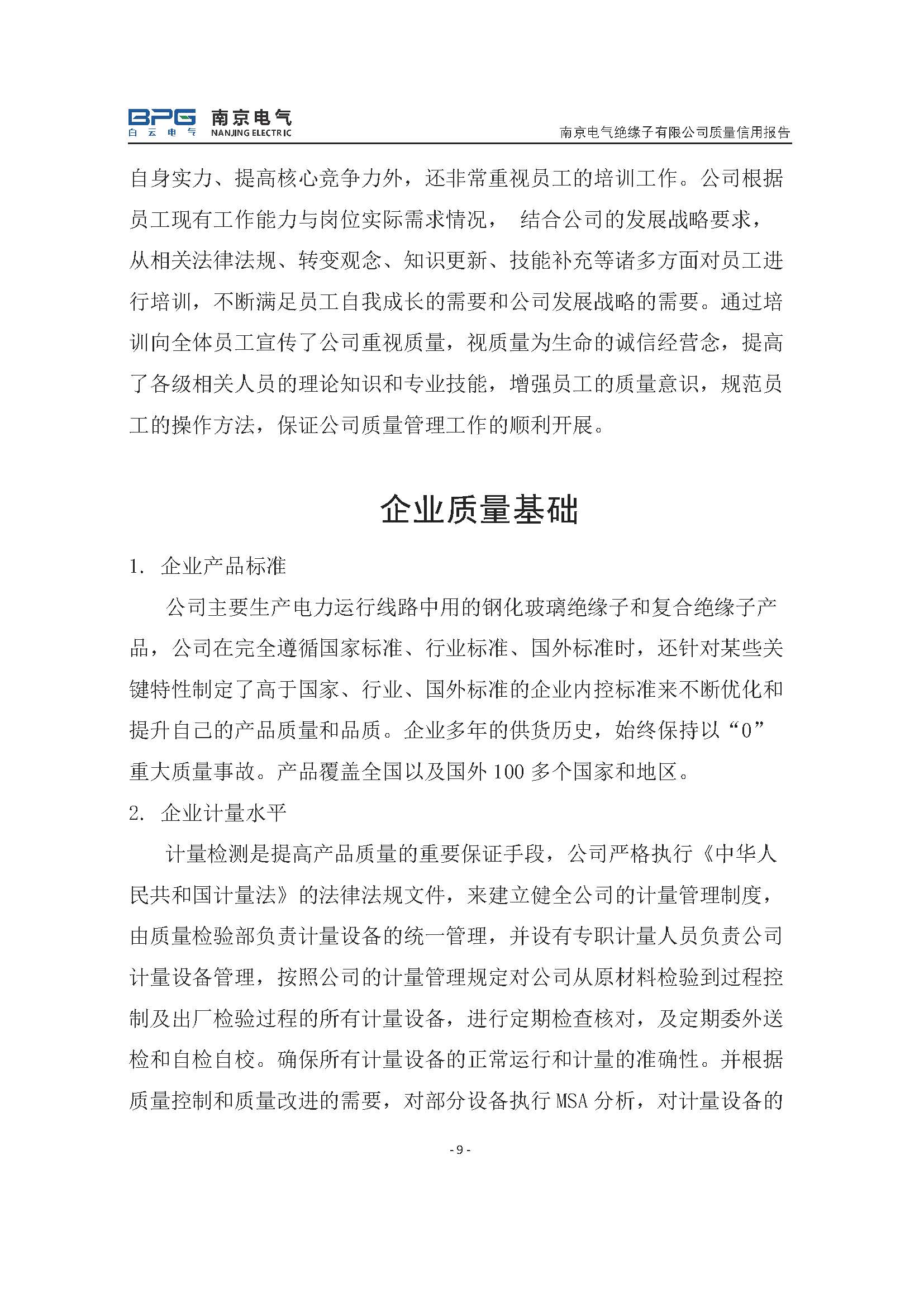 2023年度质量信用报告_pg电子