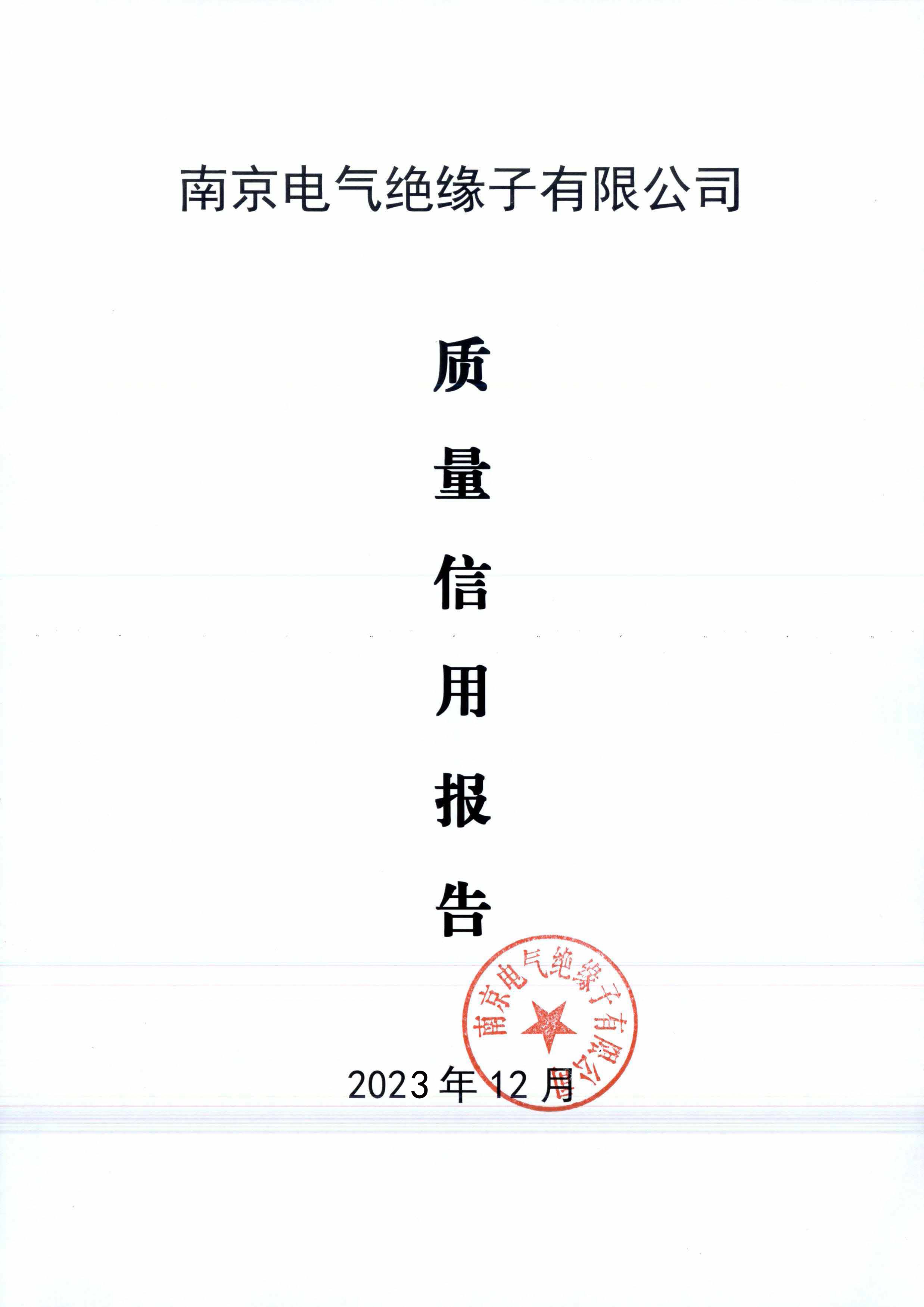 2023年度质量信用报告_pg电子