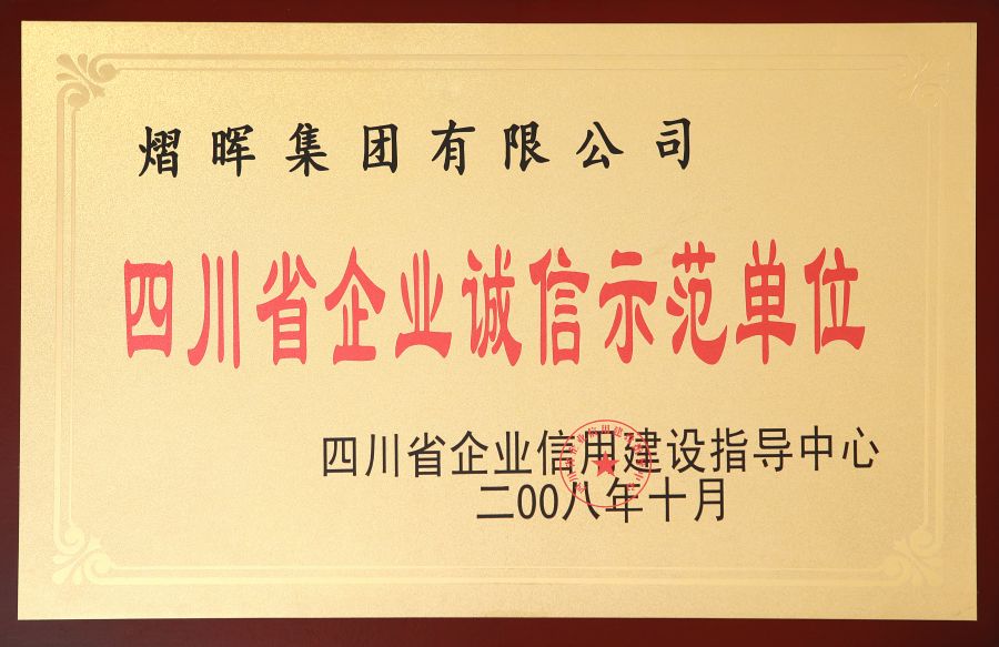 四川省企业诚信示范单元.jpg